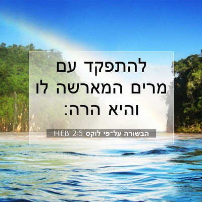 Picture 07 - הבשורה על־פי לוקס 2:5 HEB - להתפקד עם מרים המארשה לו - Bible Verse Picture