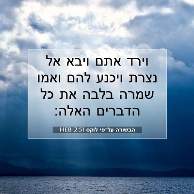 Picture 07 - הבשורה על־פי לוקס 2:51 HEB - וירד אתם ויבא אל נצרת ויכנע - Bible Verse Picture