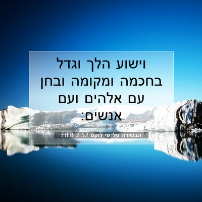 Picture 07 - הבשורה על־פי לוקס 2:52 HEB - וישוע הלך וגדל בחכמה - Bible Verse Picture