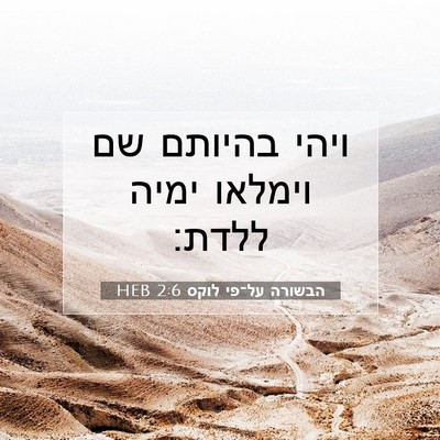 Picture 07 - הבשורה על־פי לוקס 2:6 HEB - ויהי בהיותם שם וימלאו ימיה - Bible Verse Picture