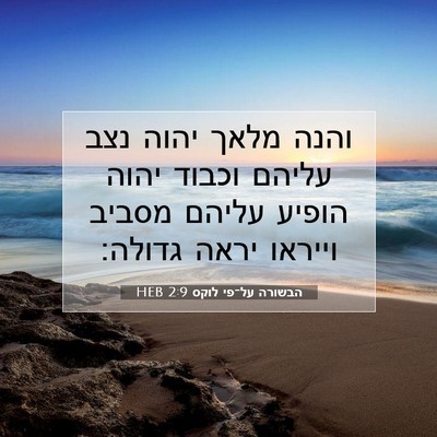 Picture 07 - הבשורה על־פי לוקס 2:9 HEB - והנה מלאך יהוה נצב עליהם - Bible Verse Picture