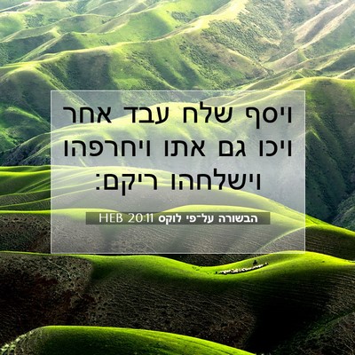 Picture 07 - הבשורה על־פי לוקס 20:11 HEB - ויסף שלח עבד אחר ויכו גם - Bible Verse Picture