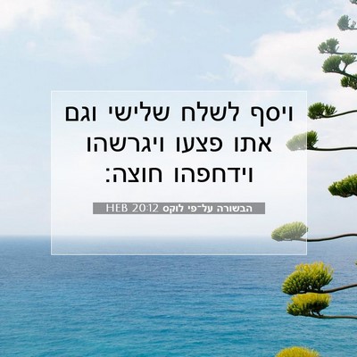 Picture 07 - הבשורה על־פי לוקס 20:12 HEB - ויסף לשלח שלישי וגם אתו - Bible Verse Picture