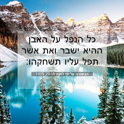 Picture 07 - הבשורה על־פי לוקס 20:18 HEB - כל הנפל על האבן ההיא ישבר - Bible Verse Picture