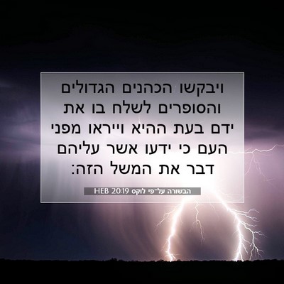 Picture 07 - הבשורה על־פי לוקס 20:19 HEB - ויבקשו הכהנים הגדולים - Bible Verse Picture