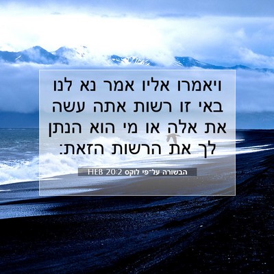 Picture 07 - הבשורה על־פי לוקס 20:2 HEB - ויאמרו אליו אמר נא לנו באי - Bible Verse Picture