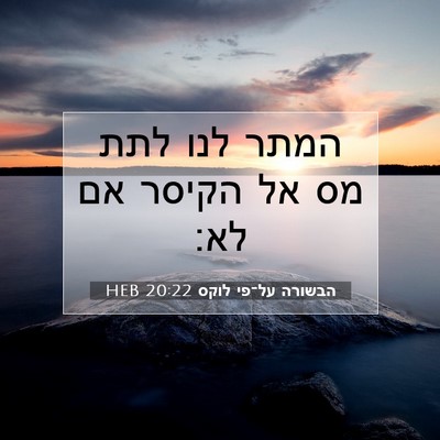 Picture 07 - הבשורה על־פי לוקס 20:22 HEB - המתר לנו לתת מס אל הקיסר אם - Bible Verse Picture