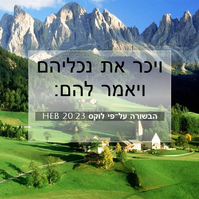 Picture 07 - הבשורה על־פי לוקס 20:23 HEB - ויכר את נכליהם ויאמר - Bible Verse Picture