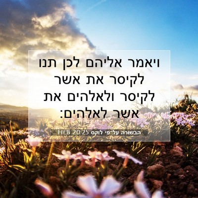 Picture 07 - הבשורה על־פי לוקס 20:25 HEB - ויאמר אליהם לכן תנו לקיסר - Bible Verse Picture
