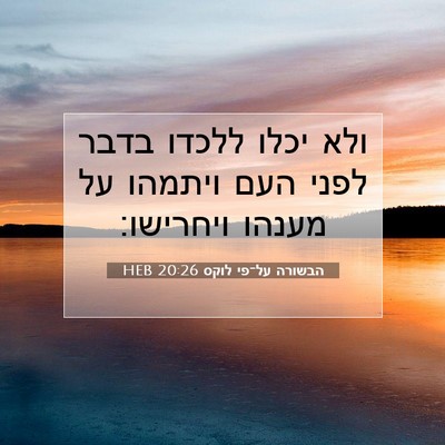 Picture 07 - הבשורה על־פי לוקס 20:26 HEB - ולא יכלו ללכדו בדבר לפני - Bible Verse Picture