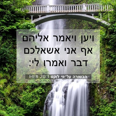 Picture 07 - הבשורה על־פי לוקס 20:3 HEB - ויען ויאמר אליהם אף אני - Bible Verse Picture