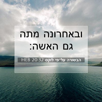 Picture 07 - הבשורה על־פי לוקס 20:32 HEB - ובאחרונה מתה גם - Bible Verse Picture