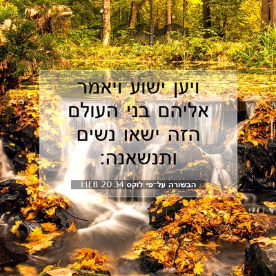 Picture 07 - הבשורה על־פי לוקס 20:34 HEB - ויען ישוע ויאמר אליהם בני - Bible Verse Picture