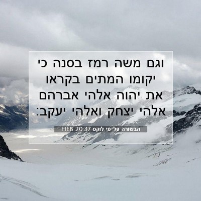 Picture 07 - הבשורה על־פי לוקס 20:37 HEB - וגם משה רמז בסנה כי יקומו - Bible Verse Picture