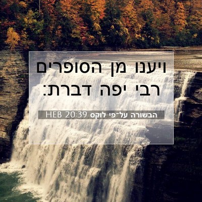 Picture 07 - הבשורה על־פי לוקס 20:39 HEB - ויענו מן הסופרים רבי יפה - Bible Verse Picture