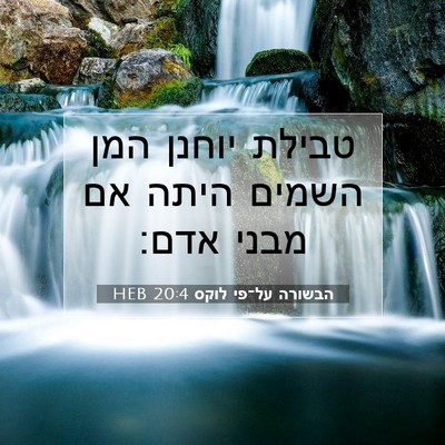 Picture 07 - הבשורה על־פי לוקס 20:4 HEB - טבילת יוחנן המן השמים היתה - Bible Verse Picture