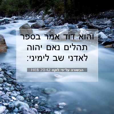 Picture 07 - הבשורה על־פי לוקס 20:42 HEB - והוא דוד אמר בספר תהלים נאם - Bible Verse Picture