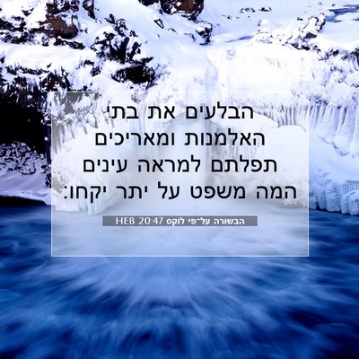 Picture 07 - הבשורה על־פי לוקס 20:47 HEB - הבלעים את בתי האלמנות - Bible Verse Picture