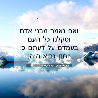 Picture 07 - הבשורה על־פי לוקס 20:6 HEB - ואם נאמר מבני אדם וסקלנו כל - Bible Verse Picture