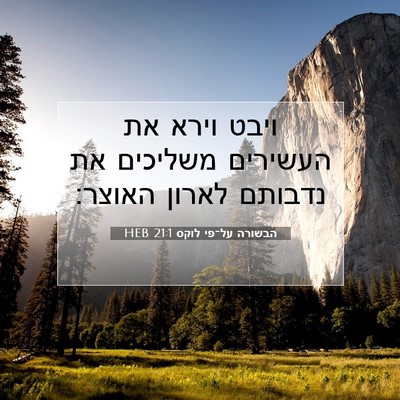 Picture 07 - הבשורה על־פי לוקס 21:1 HEB - ויבט וירא את העשירים - Bible Verse Picture