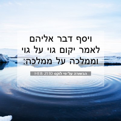 Picture 07 - הבשורה על־פי לוקס 21:10 HEB - ויסף דבר אליהם לאמר יקום - Bible Verse Picture