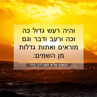 Picture 07 - הבשורה על־פי לוקס 21:11 HEB - והיה רעש גדול כה וכה ורעב - Bible Verse Picture