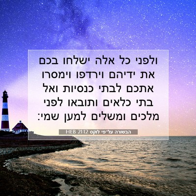 Picture 07 - הבשורה על־פי לוקס 21:12 HEB - ולפני כל אלה ישלחו בכם את - Bible Verse Picture