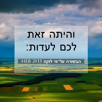 Picture 07 - הבשורה על־פי לוקס 21:13 HEB - והיתה זאת לכם - Bible Verse Picture