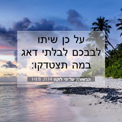 Picture 07 - הבשורה על־פי לוקס 21:14 HEB - על כן שיתו לבבכם לבלתי דאג - Bible Verse Picture
