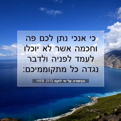 Picture 07 - הבשורה על־פי לוקס 21:15 HEB - כי אנכי נתן לכם פה וחכמה - Bible Verse Picture