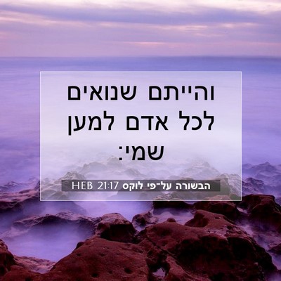 Picture 07 - הבשורה על־פי לוקס 21:17 HEB - והייתם שנואים לכל אדם למען - Bible Verse Picture