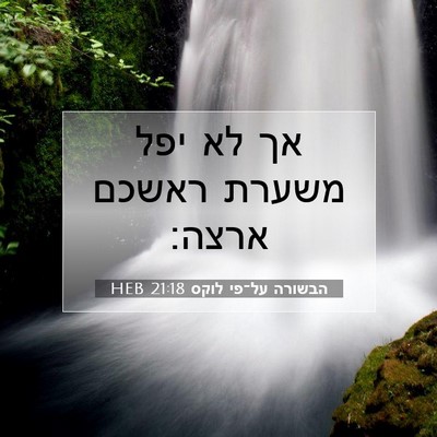 Picture 07 - הבשורה על־פי לוקס 21:18 HEB - אך לא יפל משערת ראשכם - Bible Verse Picture