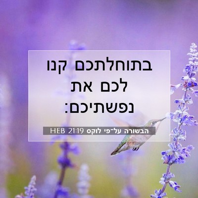 Picture 07 - הבשורה על־פי לוקס 21:19 HEB - בתוחלתכם קנו לכם את - Bible Verse Picture