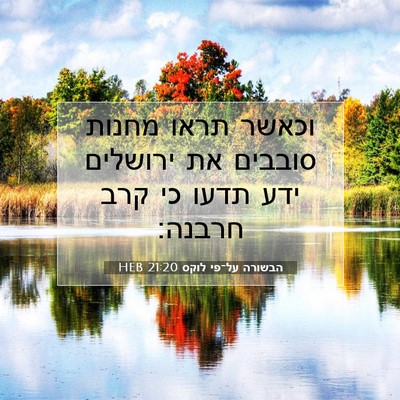 Picture 07 - הבשורה על־פי לוקס 21:20 HEB - וכאשר תראו מחנות סובבים את - Bible Verse Picture