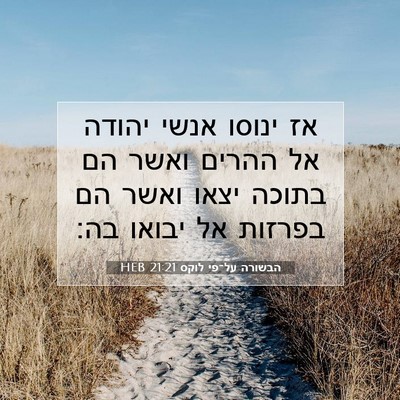 Picture 07 - הבשורה על־פי לוקס 21:21 HEB - אז ינוסו אנשי יהודה אל - Bible Verse Picture
