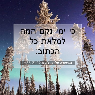 Picture 07 - הבשורה על־פי לוקס 21:22 HEB - כי ימי נקם המה למלאת כל - Bible Verse Picture