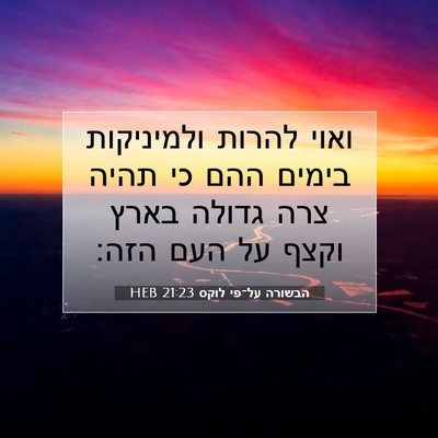 Picture 07 - הבשורה על־פי לוקס 21:23 HEB - ואוי להרות ולמיניקות בימים - Bible Verse Picture