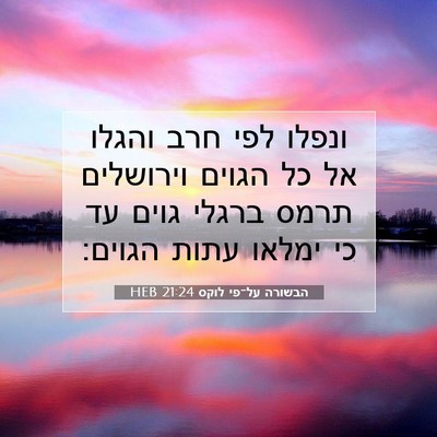 Picture 07 - הבשורה על־פי לוקס 21:24 HEB - ונפלו לפי חרב והגלו אל כל - Bible Verse Picture