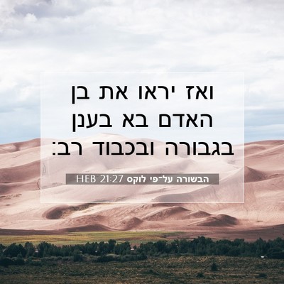 Picture 07 - הבשורה על־פי לוקס 21:27 HEB - ואז יראו את בן האדם בא בענן - Bible Verse Picture