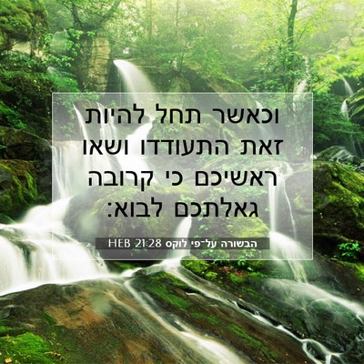 Picture 07 - הבשורה על־פי לוקס 21:28 HEB - וכאשר תחל להיות זאת - Bible Verse Picture