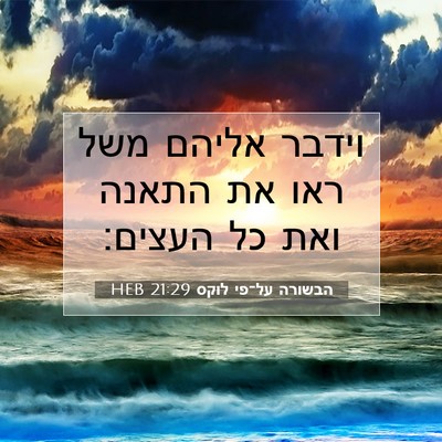 Picture 07 - הבשורה על־פי לוקס 21:29 HEB - וידבר אליהם משל ראו את - Bible Verse Picture