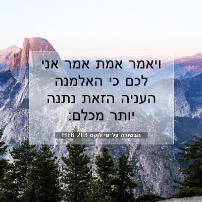 Picture 07 - הבשורה על־פי לוקס 21:3 HEB - ויאמר אמת אמר אני לכם כי - Bible Verse Picture