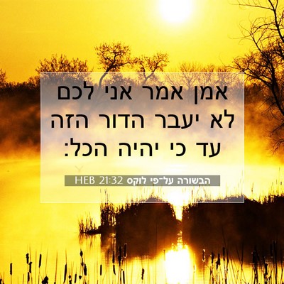Picture 07 - הבשורה על־פי לוקס 21:32 HEB - אמן אמר אני לכם לא יעבר - Bible Verse Picture