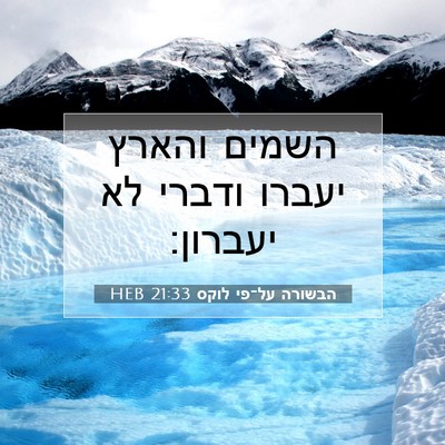 Picture 07 - הבשורה על־פי לוקס 21:33 HEB - השמים והארץ יעברו ודברי לא - Bible Verse Picture