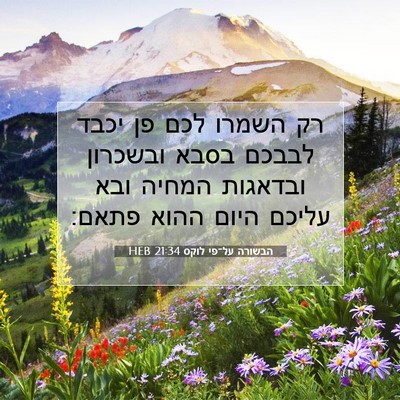 Picture 07 - הבשורה על־פי לוקס 21:34 HEB - רק השמרו לכם פן יכבד לבבכם - Bible Verse Picture