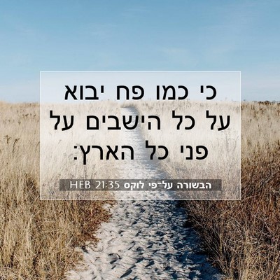 Picture 07 - הבשורה על־פי לוקס 21:35 HEB - כי כמו פח יבוא על כל הישבים - Bible Verse Picture