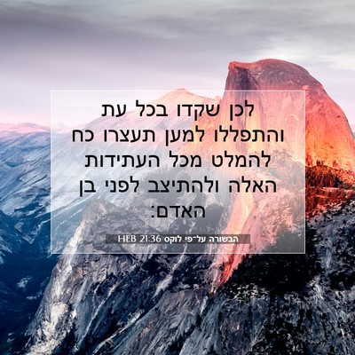 Picture 07 - הבשורה על־פי לוקס 21:36 HEB - לכן שקדו בכל עת והתפללו - Bible Verse Picture