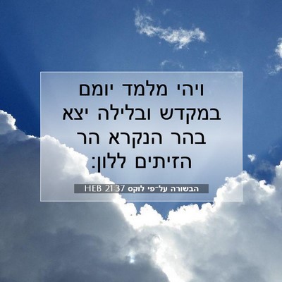 Picture 07 - הבשורה על־פי לוקס 21:37 HEB - ויהי מלמד יומם במקדש - Bible Verse Picture