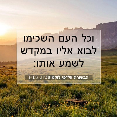 Picture 07 - הבשורה על־פי לוקס 21:38 HEB - וכל העם השכימו לבוא אליו - Bible Verse Picture