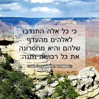 Picture 07 - הבשורה על־פי לוקס 21:4 HEB - כי כל אלה התנדבו לאלהים - Bible Verse Picture